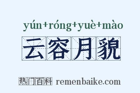 云容月貌是什么意思的图片